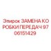 9706151429 ЗАМЕНА КОРОБКИ ПЕРЕДАЧ Epiroc