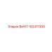 162417300 ВИНТ Epiroc