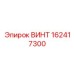 162417300 ВИНТ Epiroc