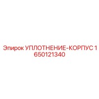 1650121340 УПЛОТНЕНИЕ-КОРПУС Epiroc