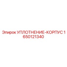 Корпусное уплотнение бурового оборудования 1650121340