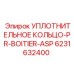 6231632400 УПЛОТНИТЕЛЬНОЕ КОЛЬЦО-PR-BOITIER-ASP Epiroc