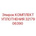 3217906390 КОМПЛЕКТ УПЛОТНЕНИЯ Epiroc