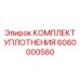 6060000560 КОМПЛЕКТ УПЛОТНЕНИЯ Epiroc