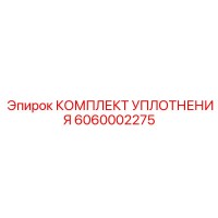 6060002275 КОМПЛЕКТ УПЛОТНЕНИЯ Epiroc