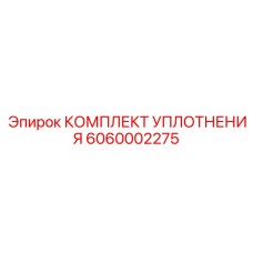 6060002275 КОМПЛЕКТ УПЛОТНЕНИЯ Epiroc