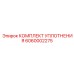 6060002275 КОМПЛЕКТ УПЛОТНЕНИЯ Epiroc