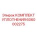 6060002275 КОМПЛЕКТ УПЛОТНЕНИЯ Epiroc
