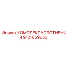 9121669650 КОМПЛЕКТ УПЛОТНЕНИЯ Epiroc
