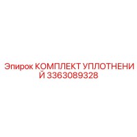 Epiroc 3363089328 КОМПЛЕКТ УПЛОТНЕНИЙ