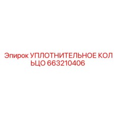 663210406 УПЛОТНИТЕЛЬНОЕ КОЛЬЦО Epiroc