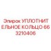 663210406 УПЛОТНИТЕЛЬНОЕ КОЛЬЦО Epiroc
