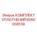 Комплект уплотнений редуктора артикул 6060008139