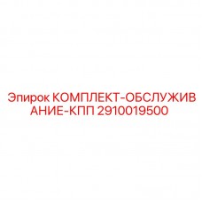 Комплект обслуживания коробки передач 2910019500 для техники Epiroc