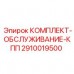 Комплект обслуживания коробки передач 2910019500 для техники Epiroc