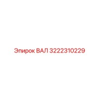 3222310229 ВАЛ (Epiroc)