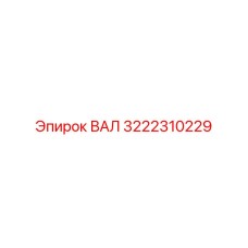 3222310229 ВАЛ (Epiroc)