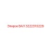 3222310229 ВАЛ (Epiroc)