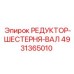 4931365010 РЕДУКТОР-ШЕСТЕРНЯ-ВАЛ Epiroc