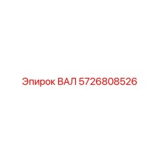 5726808526 ВАЛ Epiroc