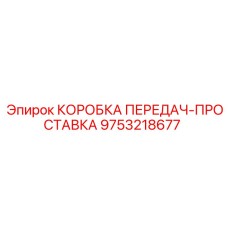 9753218677 КОРОБКА ПЕРЕДАЧ-ПРОСТАВКА Epiroc