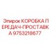 9753218677 КОРОБКА ПЕРЕДАЧ-ПРОСТАВКА Epiroc