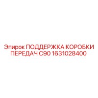 1631028400 ПОДДЕРЖКА КОРОБКИ ПЕРЕДАЧ C90 Epiroc