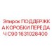 1631028400 ПОДДЕРЖКА КОРОБКИ ПЕРЕДАЧ C90 Epiroc