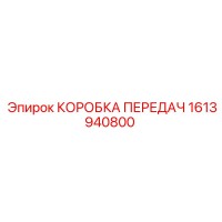 1613940800 КОРОБКА ПЕРЕДАЧ Epiroc