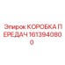 1613940800 КОРОБКА ПЕРЕДАЧ Epiroc
