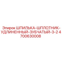 4700630008 ШПИЛЬКА-ШПЛОТНИК-УДЛИНЕННЫЙ-ЗУБЧАТЫЙ-3-2 Epiroc