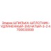 4700630008 ШПИЛЬКА-ШПЛОТНИК-УДЛИНЕННЫЙ-ЗУБЧАТЫЙ-3-2 Epiroc