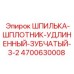 4700630008 ШПИЛЬКА-ШПЛОТНИК-УДЛИНЕННЫЙ-ЗУБЧАТЫЙ-3-2 Epiroc