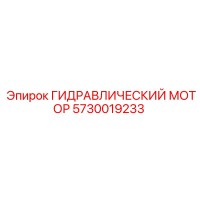 5730019233 ГИДРАВЛИЧЕСКИЙ МОТОР Epiroc