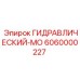 6060000227 ГИДРАВЛИЧЕСКИЙ-МО Epiroc