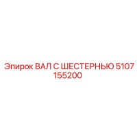 5107155200 ВАЛ С ШЕСТЕРНЬЮ Epiroc