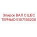 5107155200 ВАЛ С ШЕСТЕРНЬЮ Epiroc
