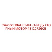 4812272605 ПЛАНЕТАРНО-РЕДУКТОРНЫЙ МОТОР Epiroc