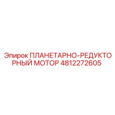4812272605 ПЛАНЕТАРНО-РЕДУКТОРНЫЙ МОТОР Epiroc