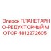 4812272605 ПЛАНЕТАРНО-РЕДУКТОРНЫЙ МОТОР Epiroc