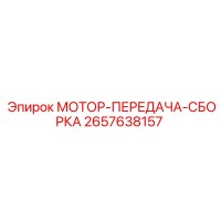 2657638157 МОТОР-ПЕРЕДАЧА-СБОРКА Epiroc