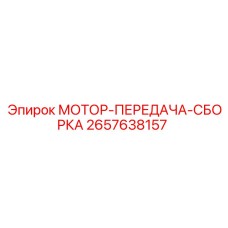 2657638157 МОТОР-ПЕРЕДАЧА-СБОРКА Epiroc