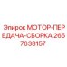 2657638157 МОТОР-ПЕРЕДАЧА-СБОРКА Epiroc