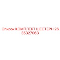 2635327063 КОМПЛЕКТ ШЕСТЕРН Epiroc
