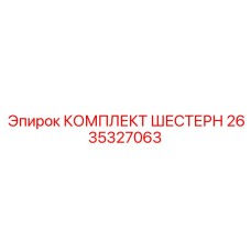 2635327063 КОМПЛЕКТ ШЕСТЕРН Epiroc