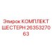 2635327063 КОМПЛЕКТ ШЕСТЕРН Epiroc