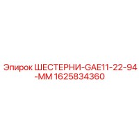 1625834360 ШЕСТЕРНИ-GAE11-22-94-MM - Epiroc