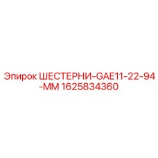 1625834360 ШЕСТЕРНИ-GAE11-22-94-MM - Epiroc