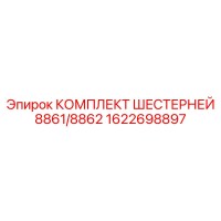 1622698897 КОМПЛЕКТ ШЕСТЕРНЕЙ 8861/8862 Epiroc