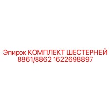1622698897 КОМПЛЕКТ ШЕСТЕРНЕЙ 8861/8862 Epiroc